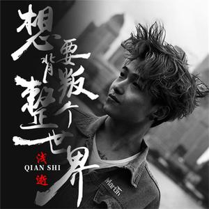 想要背叛整个世界