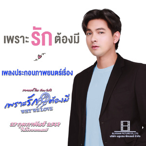 เพราะรักต้องมี (From "Why We Love")