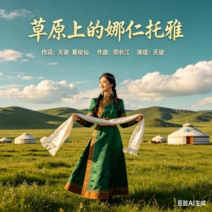 草原上的娜仁托雅