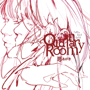 悪あがき (Ordinary Room)