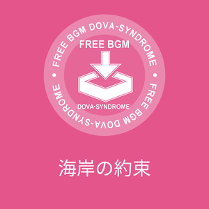 海岸の約束