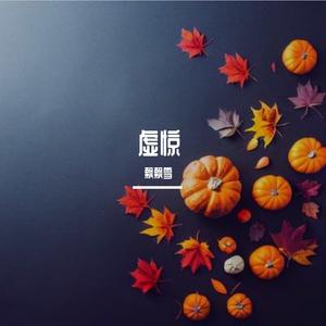 红蔷薇白玫瑰（向江北饮过马对西风与黄沙DJ版）