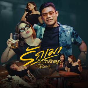 รักเมาดีกว่ารักเธอ