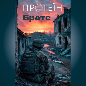Брате