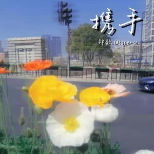 携手(Prod.by 4Hunnid)