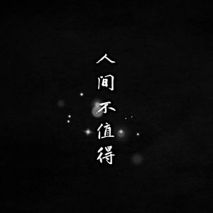 人间不值得