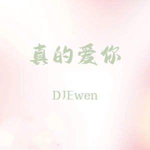 DJEwen-手机灯-真的爱你(DJEwen Hard style Mix)（DJEwen remix）