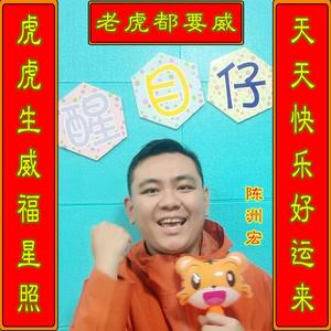 陈洲宏 - 老虎都要威（卡拉OK）