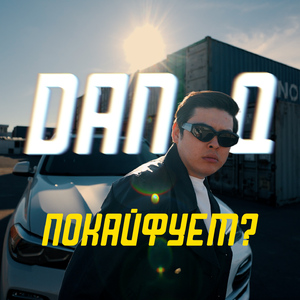 ПОКАЙФУЕМ?