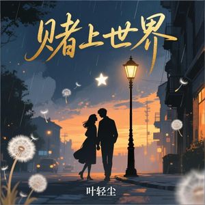 赌上世界