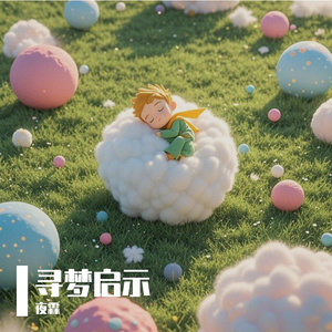 星语 助眠音乐