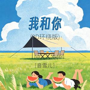 我和你 (3D环绕版)