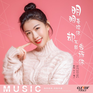 明明喜欢你却不敢告诉你