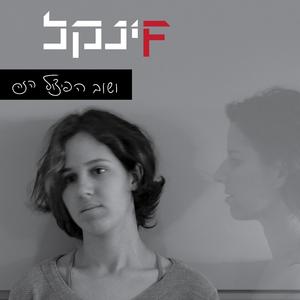 ושוב הפיצול הזה