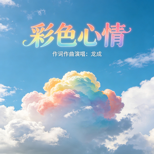 彩色心情