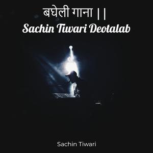 बघेली गाना || Sachin Tiwari Deotalab
