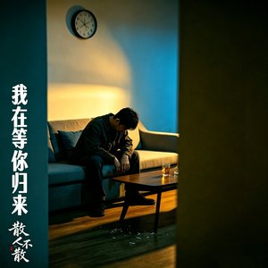 我在等你归来（女声遗憾版）