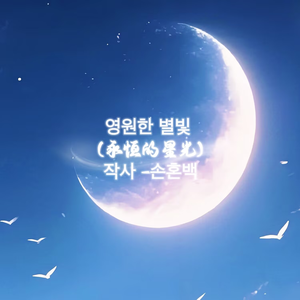 영원한 별빛 (永恒的星光)