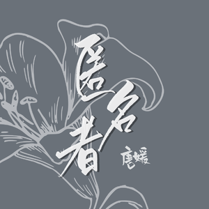 匿名者（翻自 付雪莹）