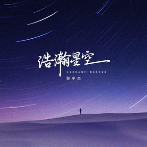 浩瀚星空