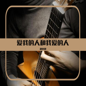 爱我的人和我爱的人