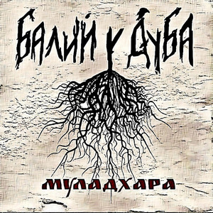 Муладхара
