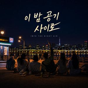 이 밤 공기 사이로