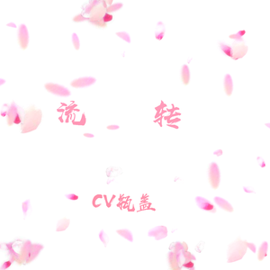 流转（翻自 梦と叶桜）