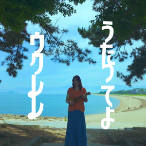 うたってよウクレレ