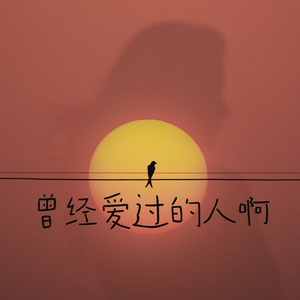 由爱而生的勇气