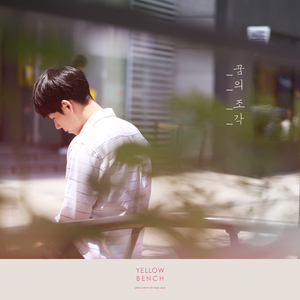 꿈의 조각 (inst.)