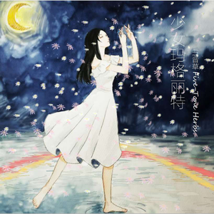 少女玛格丽特MV版