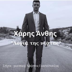 Λόγια της νύχτας