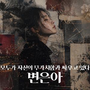 모두가 자신의 무가치함과 싸우고 있다｜변은아