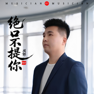 绝口不提你（治愈版）