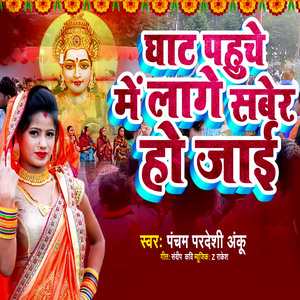 Ghat Pahuche Me Lage Saver Ho Jaai