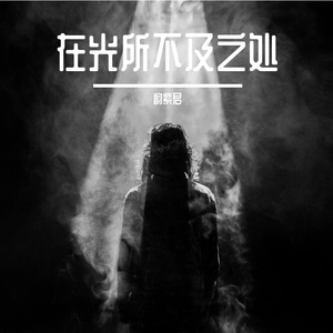 在光所不及之处