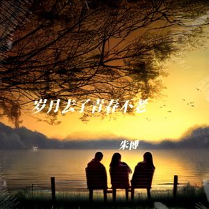 岁月不去 青春不老