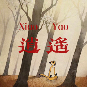 逍遥