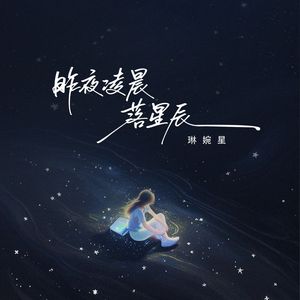 昨夜凌晨落星辰（伴奏）