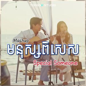 មនុស្សពិសេស Special Someone