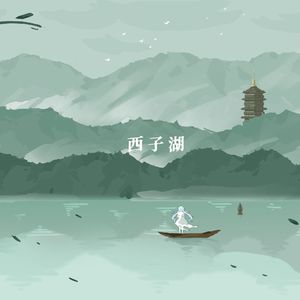 西子湖