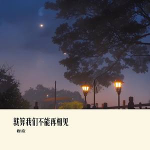 就算我们不能再相见