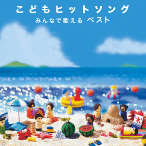 おもちゃのチャチャチャ