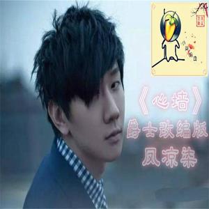 《心墙》爵士改编版