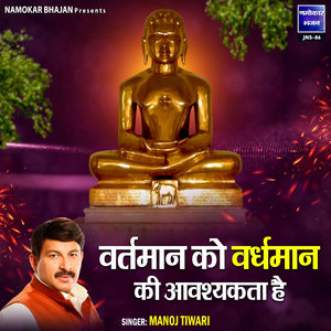 Vartmaan Ko Vardhmaan Ki Avashyakta Hai