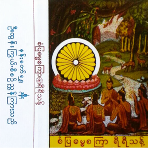 စံပြဓမ္မစကြာ