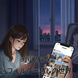 フィルター越しの世界