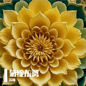 菊绽东篱