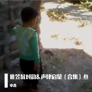 107笠翁对韵&声律启蒙（壹佰零柒）